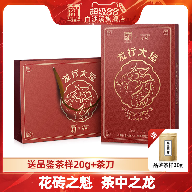 白沙溪安化黑茶龙年花砖茶1kg