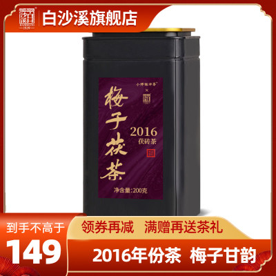 白沙溪安化黑茶2016年梅子茯茶