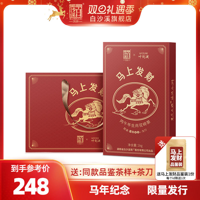 白沙溪马上发财马年生肖纪念花砖茶1kg正宗湖南安化黑茶官方正品