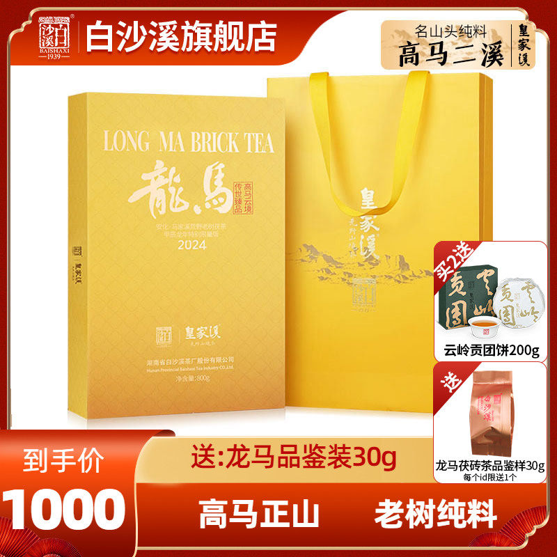 白沙溪皇家溪高马产区龙马金花茯砖茶800g湖南安化黑茶正品茯茶