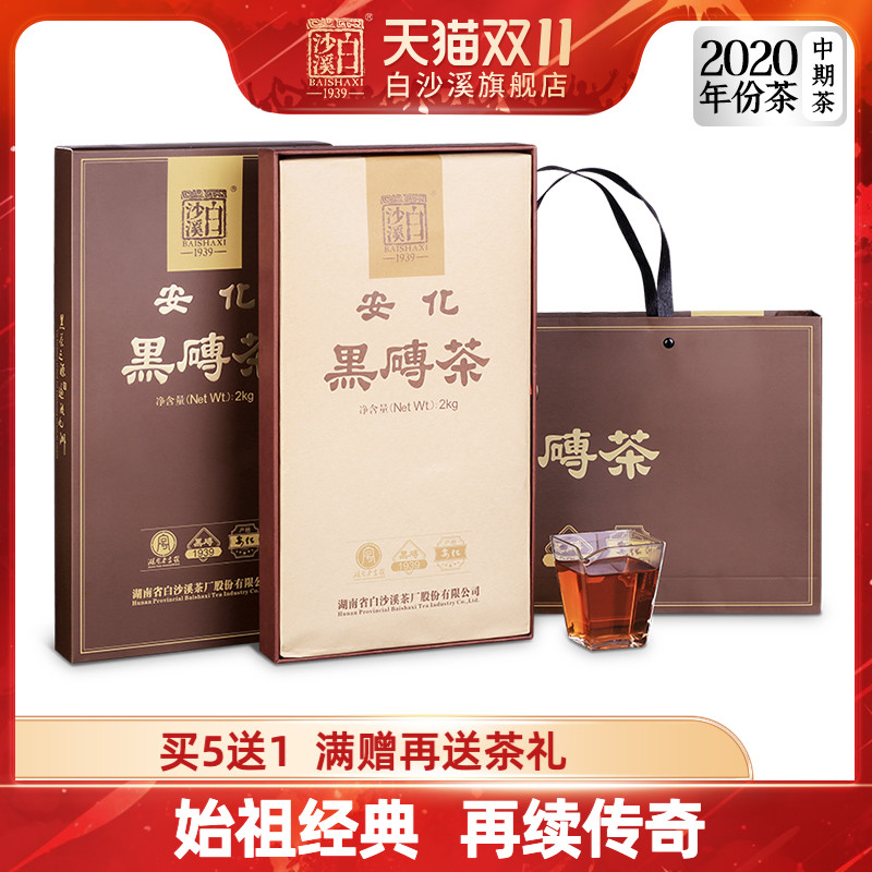 白沙溪安化黑茶2020年黑砖茶2kg