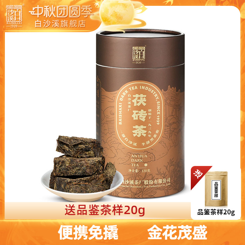 黑茶湖南安化正宗白沙溪正品金花茯茶茯砖茶免撬茶120g湖南特产茶