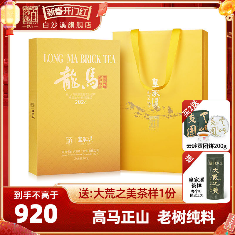 白沙溪皇家溪高马二溪龙马金花茯砖茶800g湖南安化黑茶正品茯茶