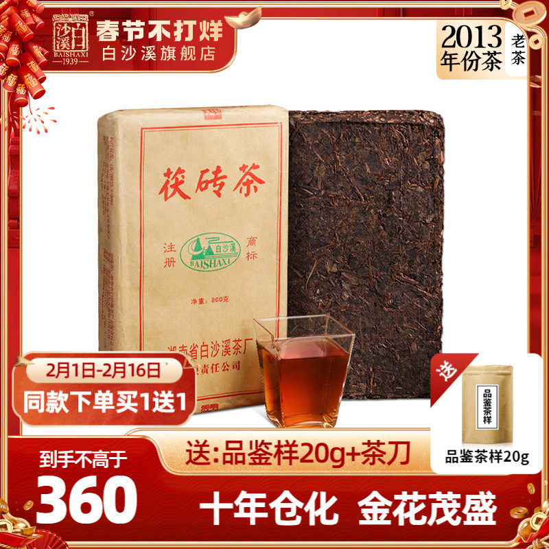 白沙溪黑茶 2013年茯砖茶800g 茶叶金花茯茶老茶砖湖南安化年份茶