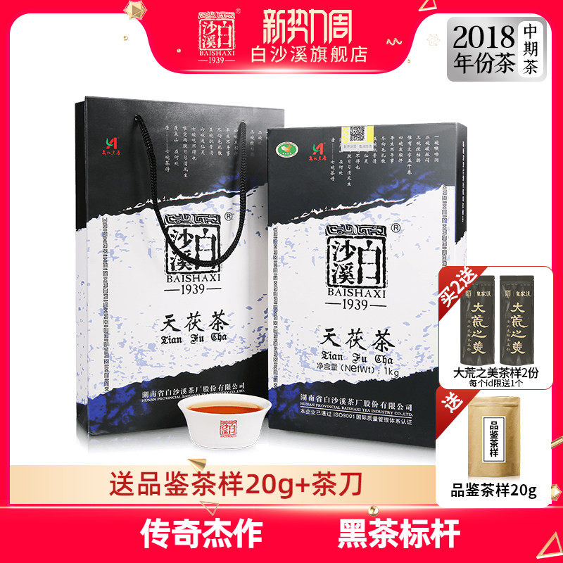 黑茶湖南安化正品白沙溪正宗金花茯茶茯砖茶陈年 2018年天茯茶1kg