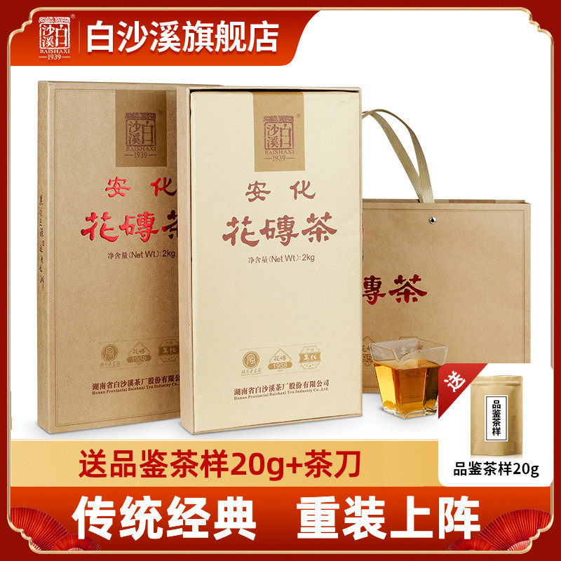 白沙溪湖南安化黑茶正宗2022新年份经典花砖茶2kg正品砖型花卷茶
