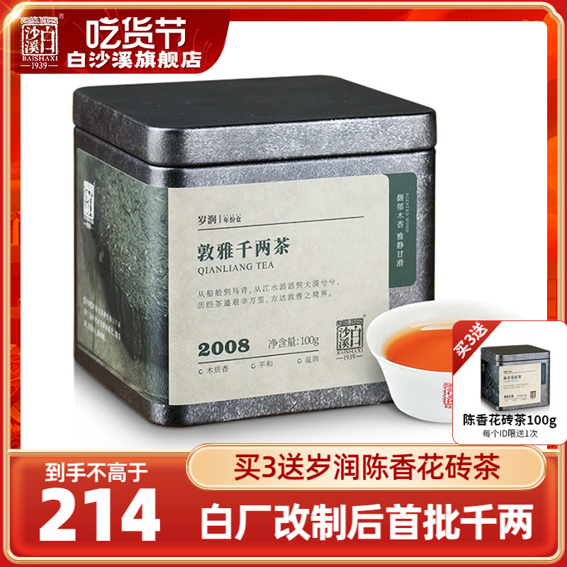 湖南安化黑茶正品白沙溪花卷老茶正宗 岁润2008敦雅千两茶100g