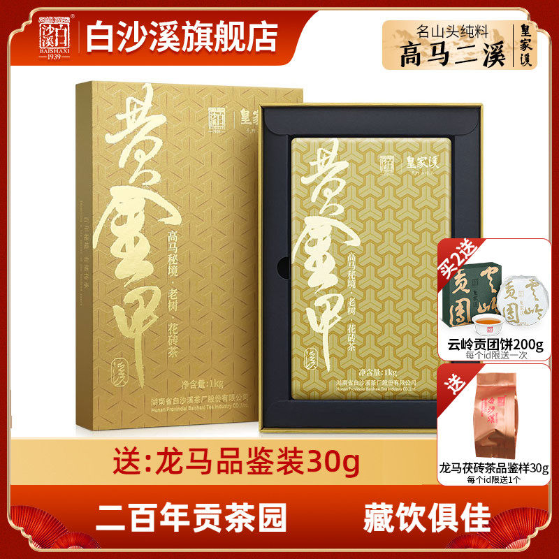 白沙溪湖南安化黑茶正品皇家溪高马产区黄金甲花砖茶1kg荒山茶叶