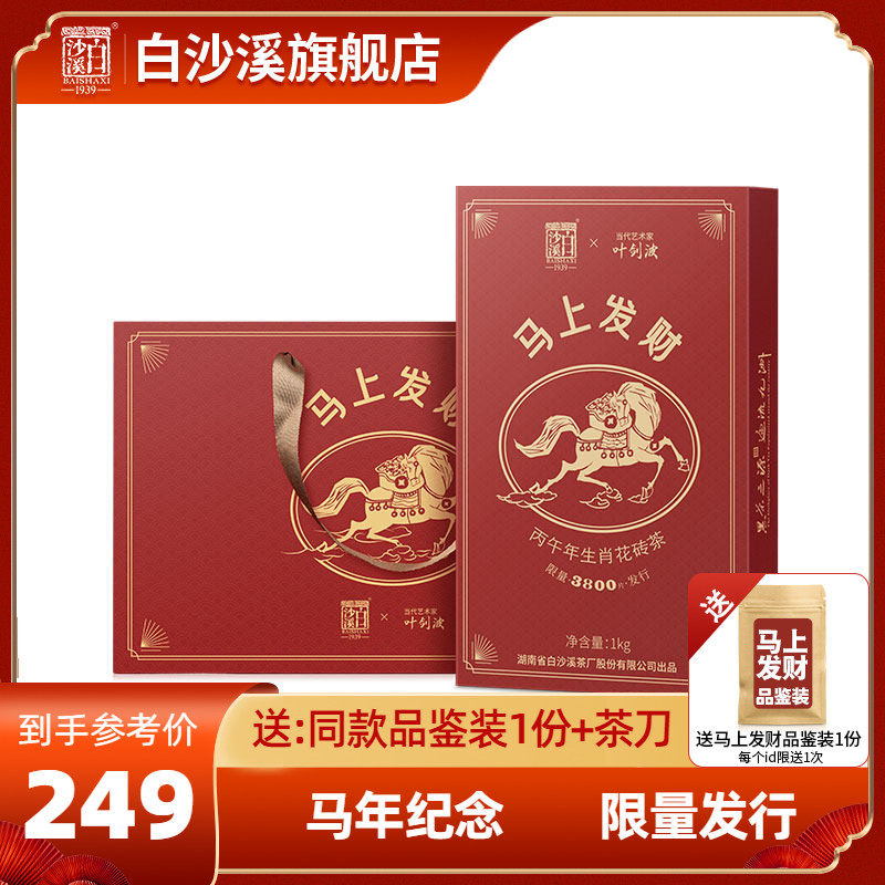 白沙溪马上发财马年生肖纪念花砖茶1kg正宗湖南安化黑茶官方正品