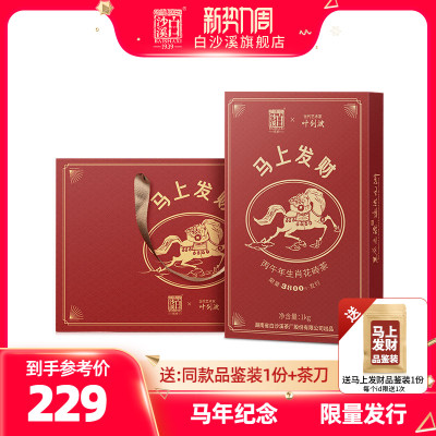 白沙溪安化黑茶马年生肖花砖茶