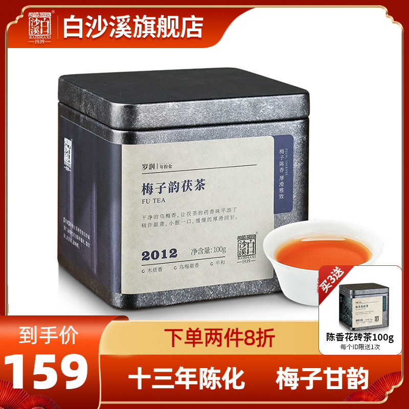 白沙溪湖南安化黑茶2012梅子茯茶