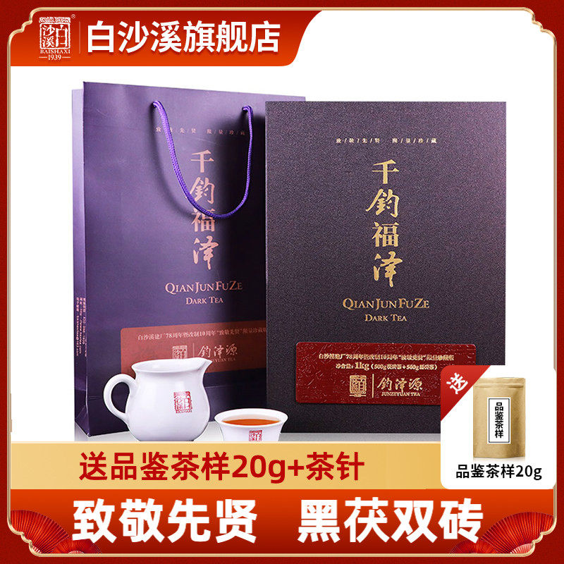 安化黑茶白沙溪钧泽源原叶无烟金花茯砖黑砖茶2017年千钧福泽礼盒