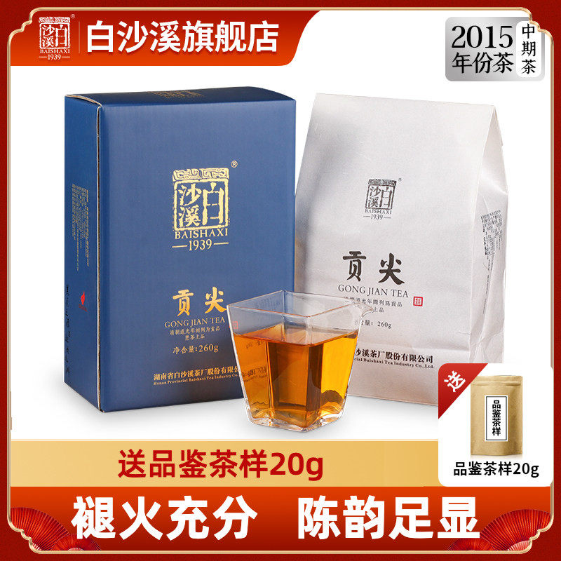 湖南安化黑茶白沙溪正品陈年份湘尖散茶老茶正宗2015年贡尖茶260g