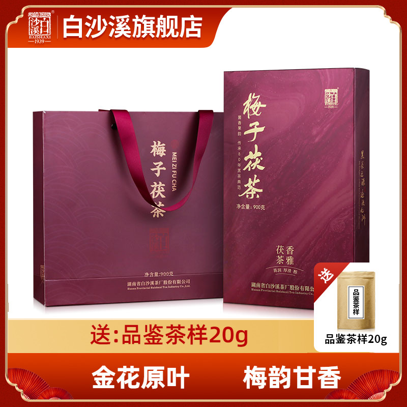 湖南安化黑茶白沙溪梅子茯砖茶