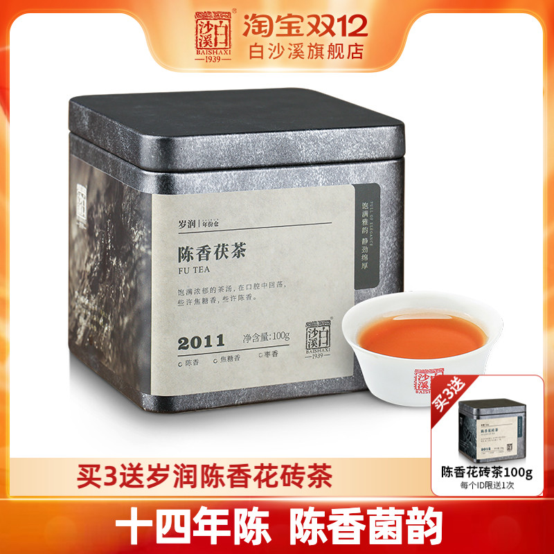湖南安化黑茶正品白沙溪正宗陈年茶金花茯砖2011陈香茯茶100g