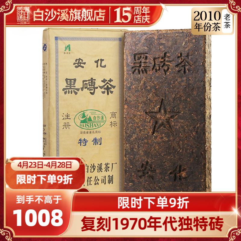 白沙溪正品湖南安化黑茶2010年份正宗五角星黑砖茶2kg陈年茶叶