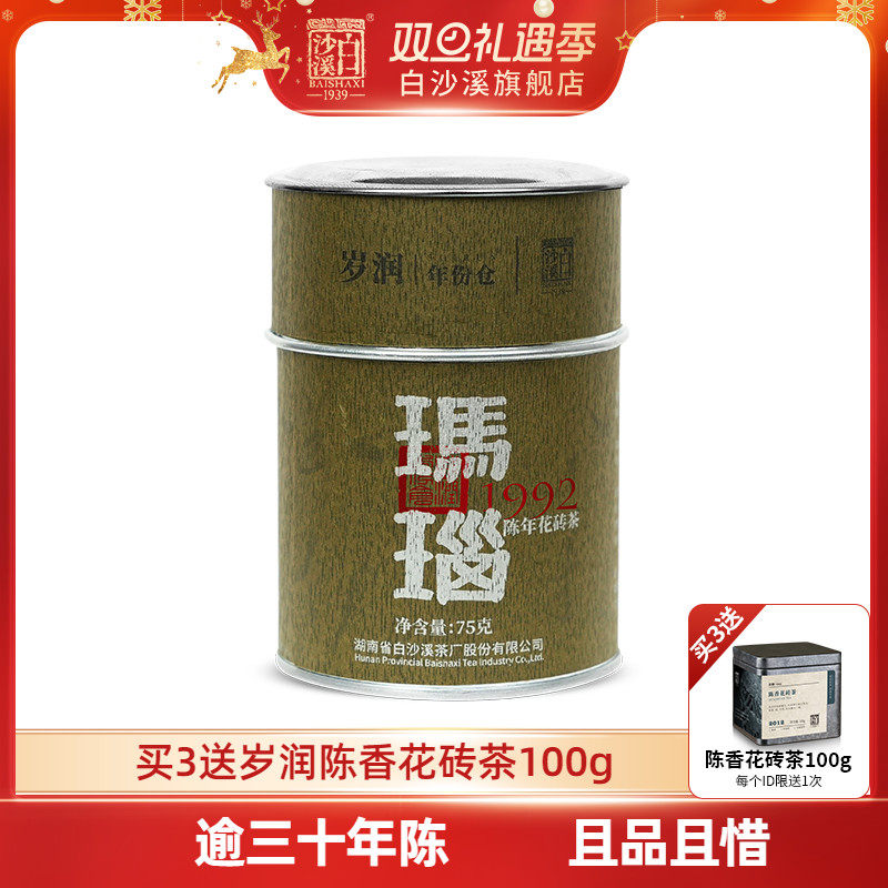 白沙溪黑茶湖南安化官方正品岁润1992年玛瑙花砖茶75g陈年老茶叶