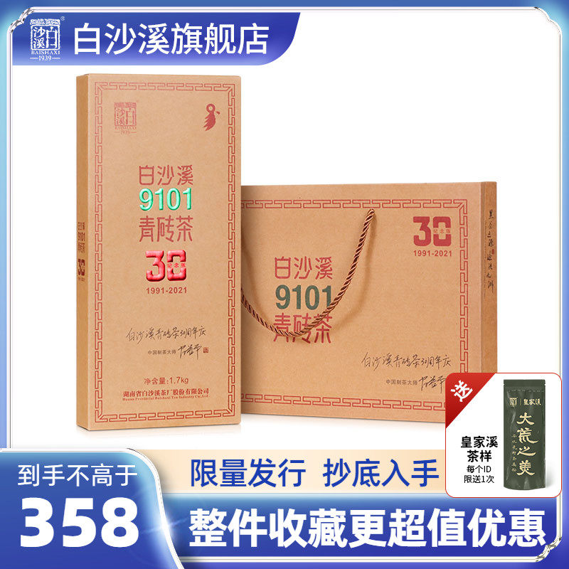白沙溪正宗9101青砖茶30周年纪念版1.7kg黑茶湖南安化正品茶叶高性价比高么？