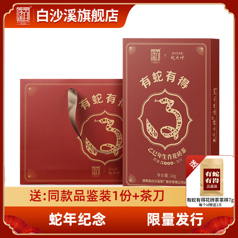 白沙溪有蛇有得蛇年生肖纪念花砖茶1kg正宗湖南安化黑茶官方正品