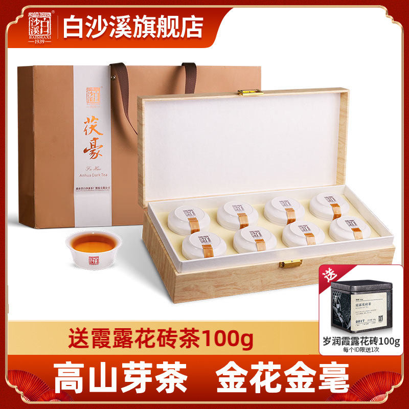 湖南安化黑茶白沙溪金花茯茶芽茶高山茶叶高端茶礼2021茯豪280g