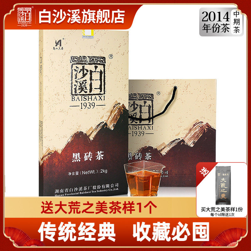 湖南茶叶安化安华黑茶 白沙溪陈年份经典老砖茶 2014年黑砖茶2kg