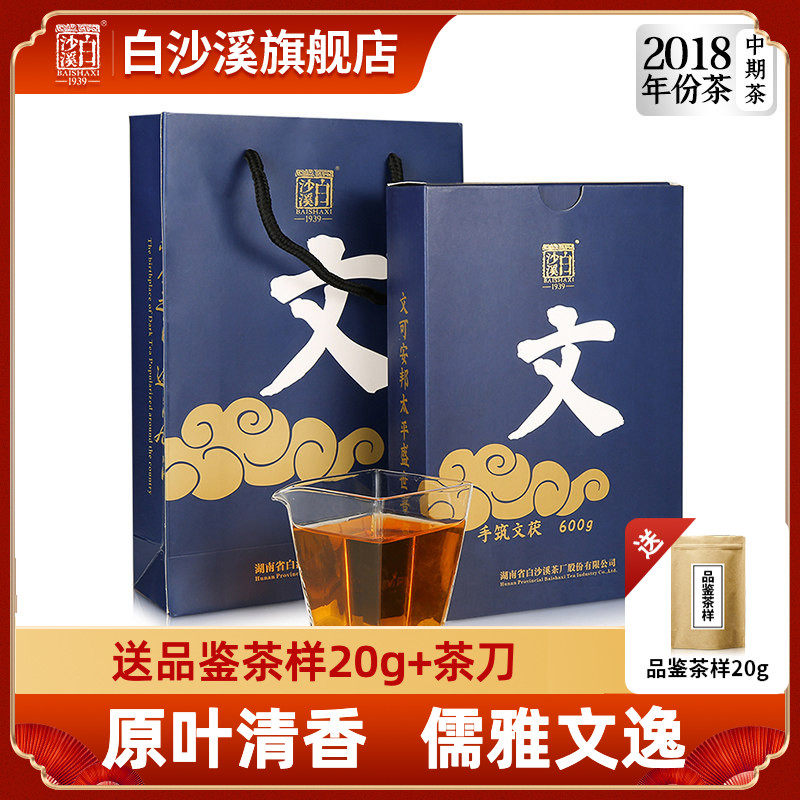 湖南安化黑茶正品白沙溪正宗茯茶手工金花茯砖茶2018年文茯600g