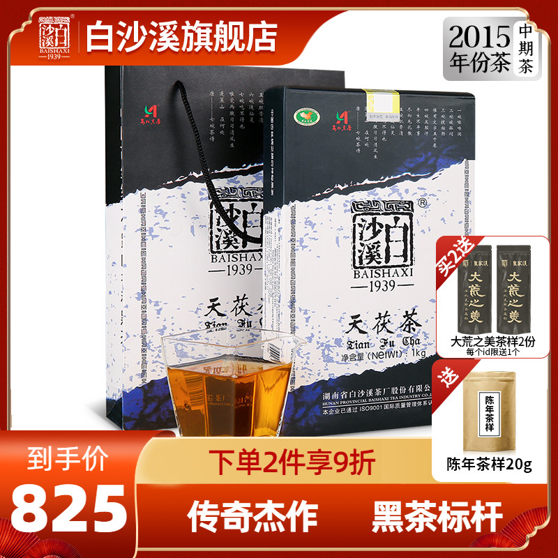 白沙溪湖南正品手筑年天安化黑茶