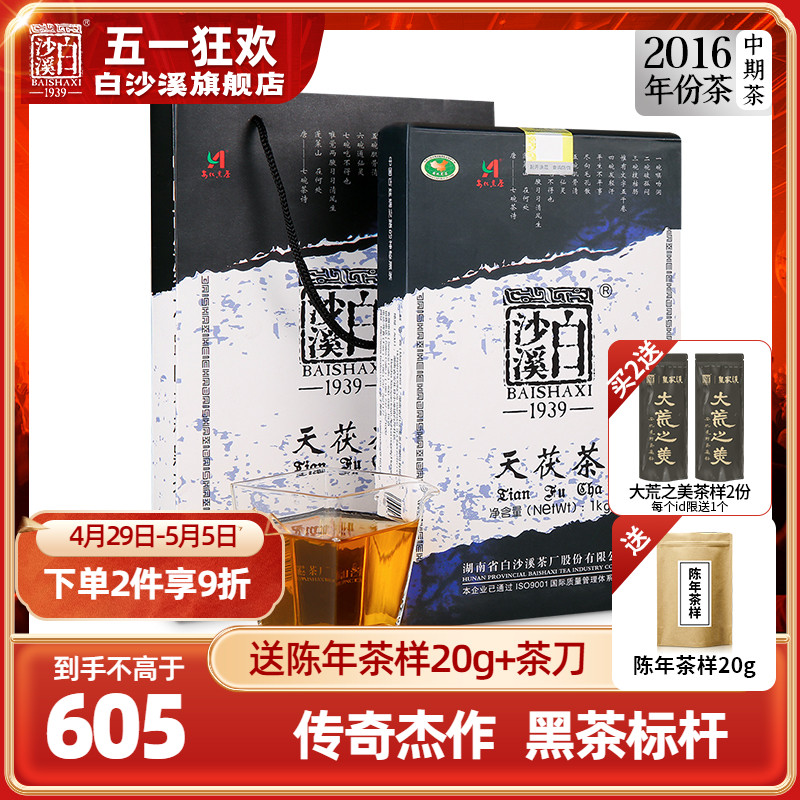 湖南安化黑茶正品白沙溪金花茯砖茶陈年正宗手筑 2016年天茯茶1kg-封面