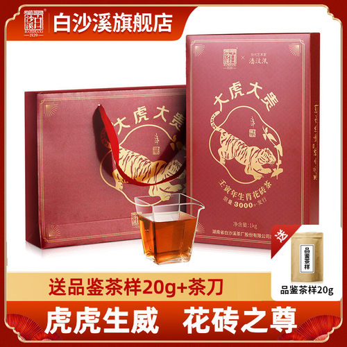 白沙溪正品黑茶湖南安化正宗虎年大虎大贵生肖纪念版花砖茶1kg