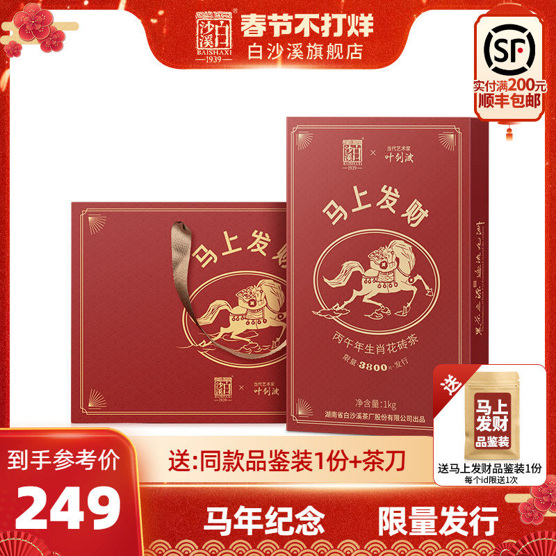 白沙溪马上发财马年生肖纪念花砖茶1kg正宗湖南安化黑茶官方正品