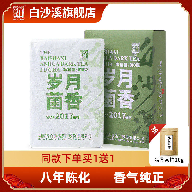 【买一赠一】白沙溪正品黑茶湖南安化2017岁月菌香金花茯砖茶310g