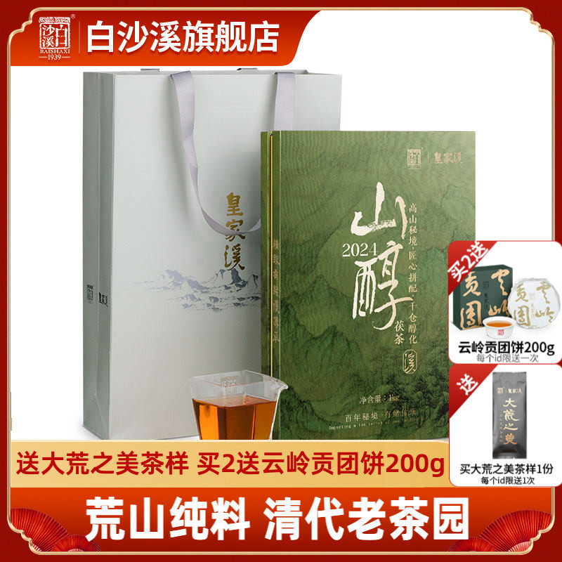 白沙溪湖南安化黑茶正品皇家溪山醇正宗金花茯砖茶1kg荒山茯茶