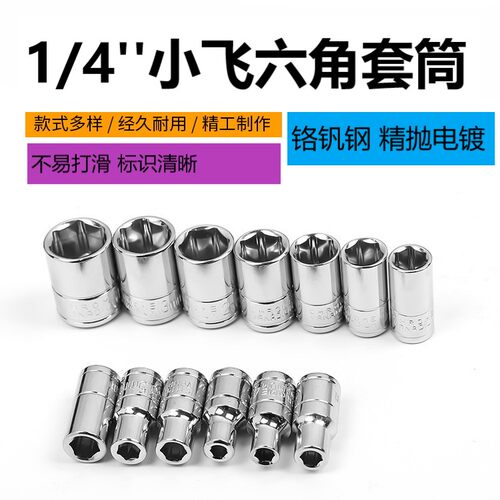 1/4小飞套筒4~14mm短头铬钒钢L25