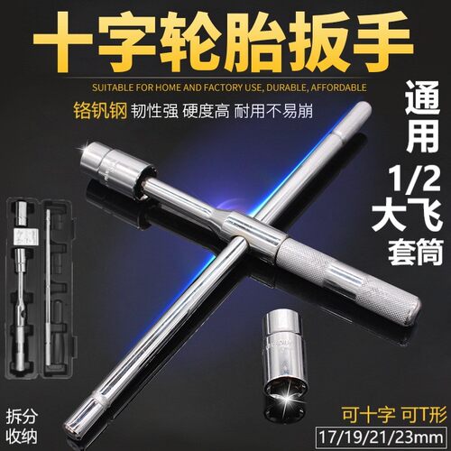 轮胎十字套筒扳手17/19/21/23mm