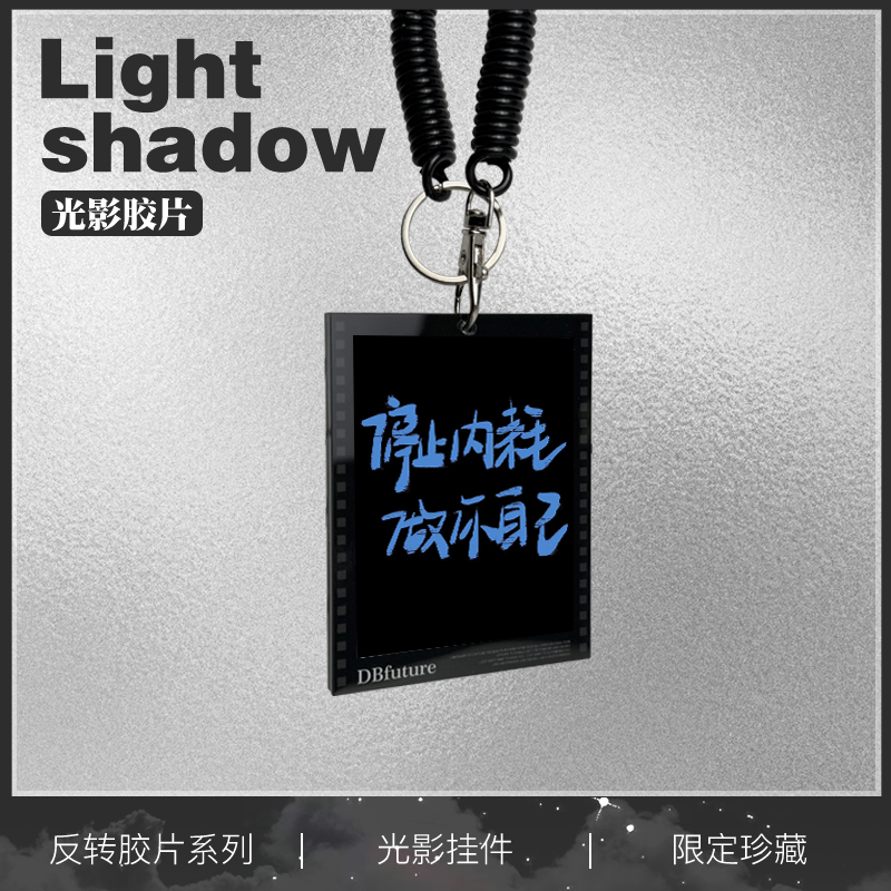 文字创意亚克力反转胶片系列挂件