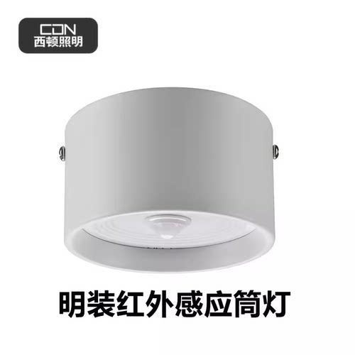 西顿照明人体感应明装筒灯免开孔吸顶红外感应无主灯孔灯DAM3307