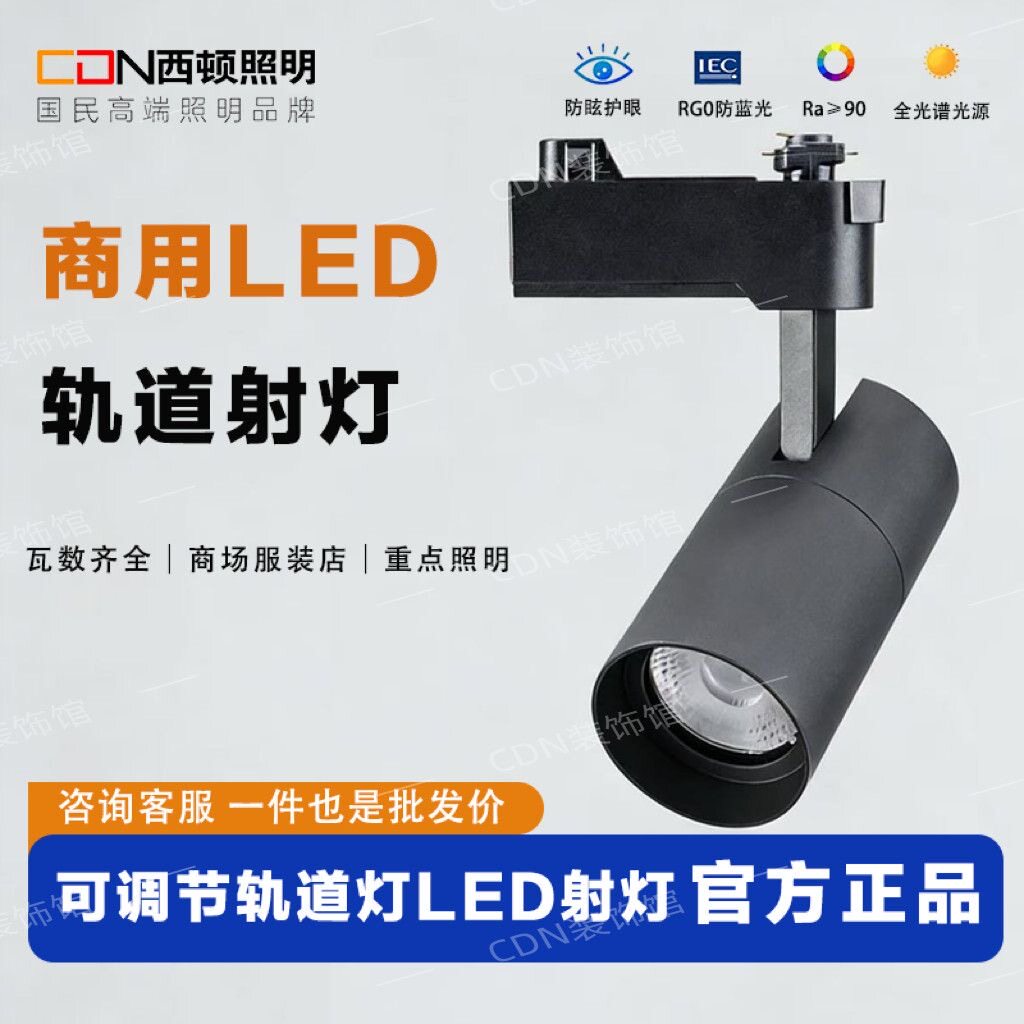 西顿射灯led导轨道射灯9W15W24W35W服装店铺背景墙商用打背景超亮