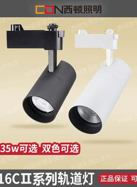 西顿射灯led导轨道射灯24W35W服装店商铺背景墙商用高亮CEL9116C