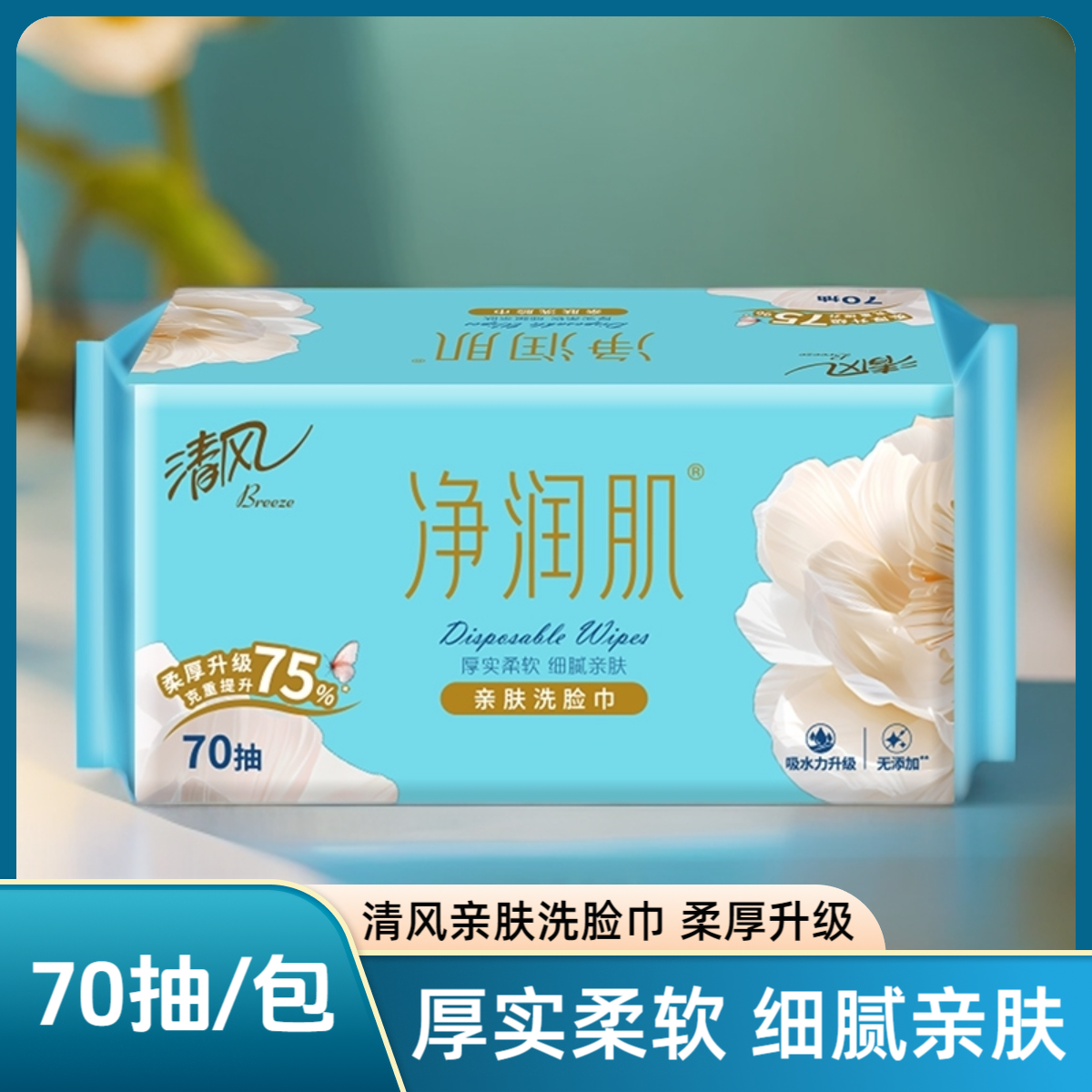 清风洗脸巾净润肌加厚棉柔巾70卸妆湿两用一次性大包面巾亲肤纯棉