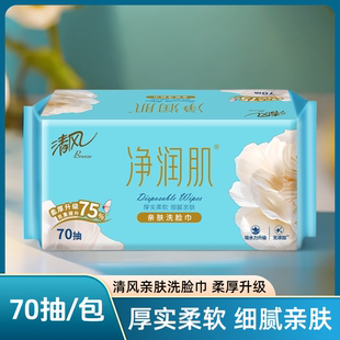 清风洗脸巾净润肌加厚棉柔巾70卸妆湿两用一次性大包面巾亲肤纯棉