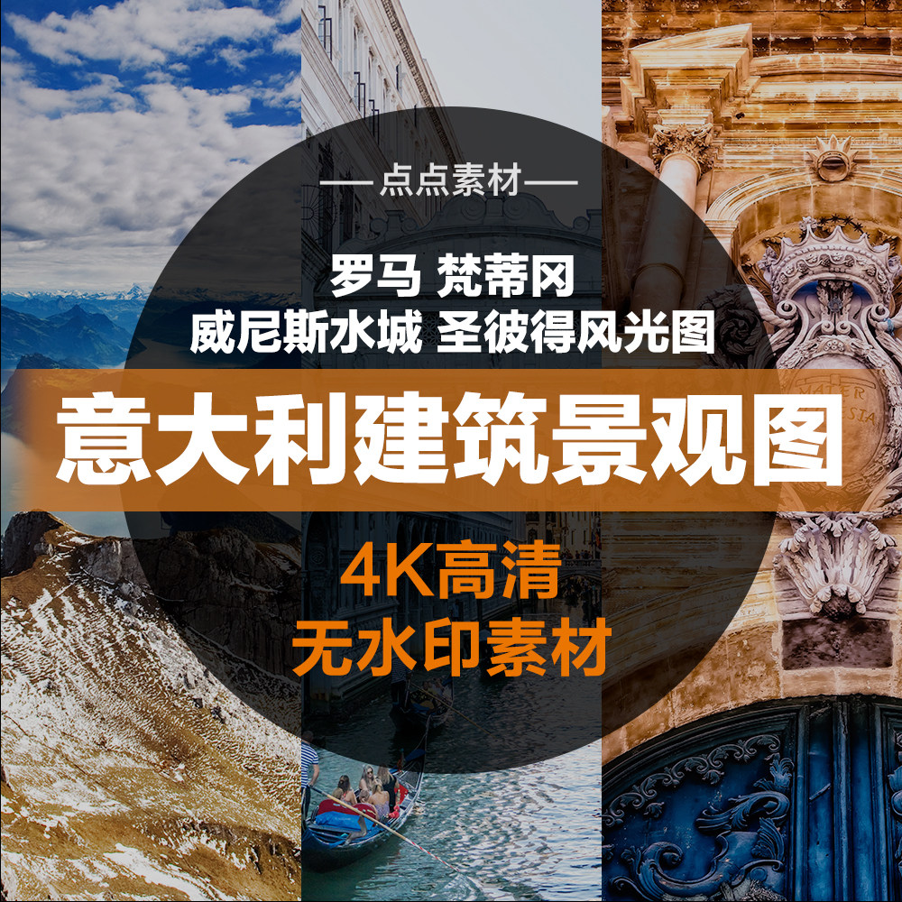 意大利罗马梵蒂冈威尼斯水城风光建筑景观图片抖音短视频剪辑素材怎么样,好用不?
