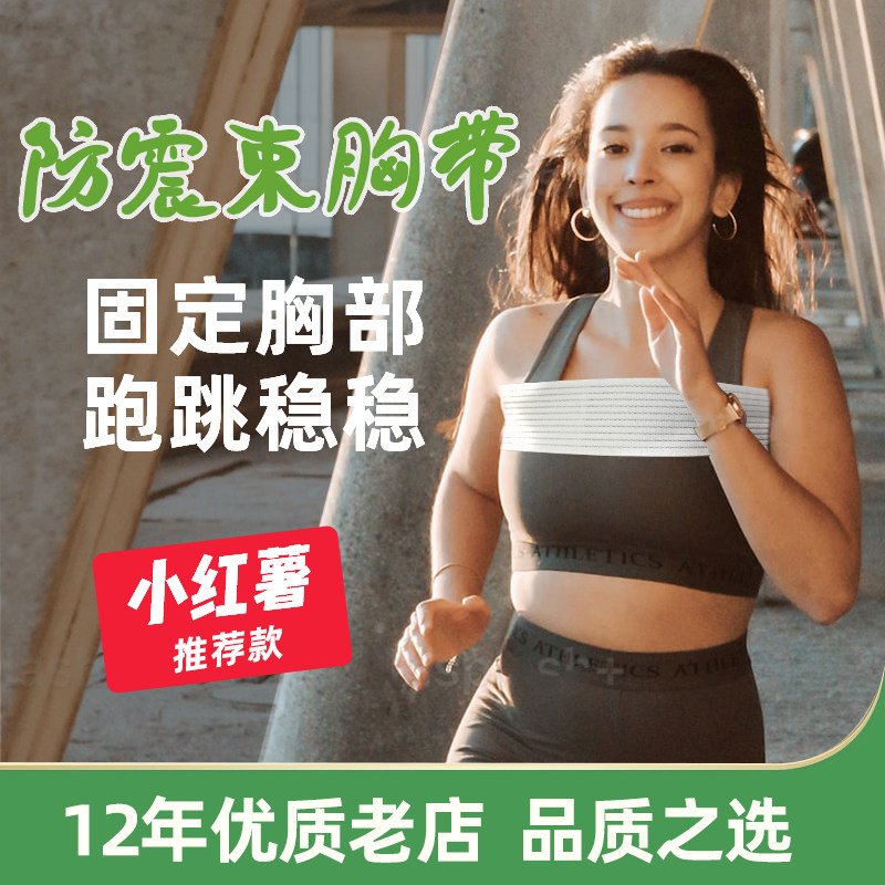 运动束胸带弹力跳绳防震胸部防震带护胸带绑带固定绑胸带绷带压胸