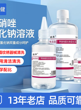 【清洁专用】甲硝唑水氯化钠溶液