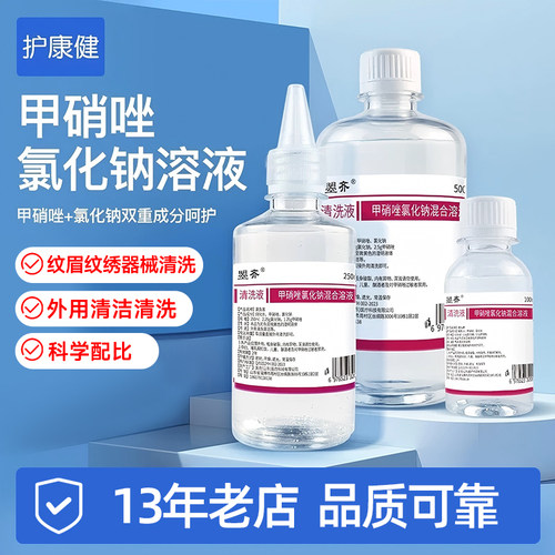 【清洁专用】甲硝唑水氯化钠溶液