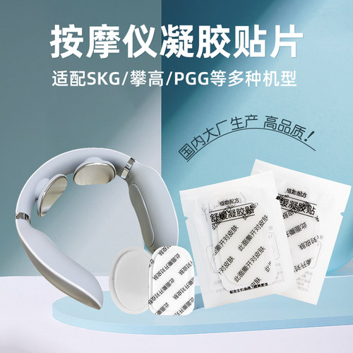 【超便宜】适用SKG按摩仪贴片