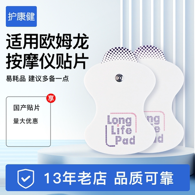 适配欧姆龙国产正品按摩仪电极片