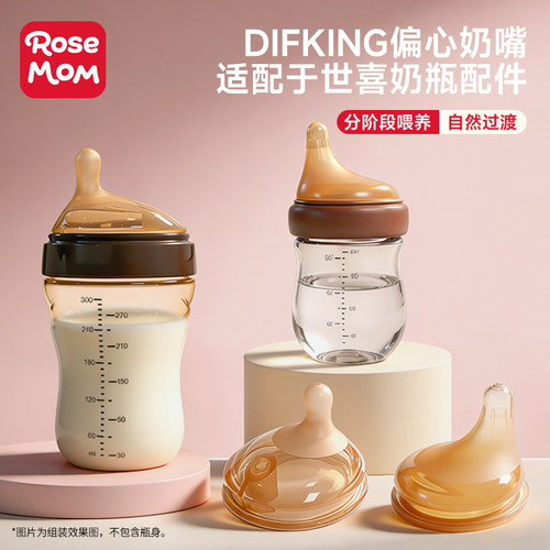DIFKING偏心奶嘴适配于世喜奶瓶