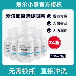 爱尔小熊冲洗液RGP OK镜非生理海盐水洗角膜塑形镜性盐水护理24瓶