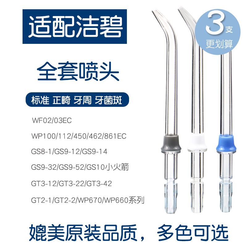 迪福伦适配洁碧waterpik喷头gs10配件通用冲牙器洗牙机wp660正畸