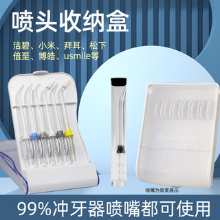 适配洁碧飞利浦博皓水牙线喷头收纳盒正畸舍刮喷头冲牙器通用配件